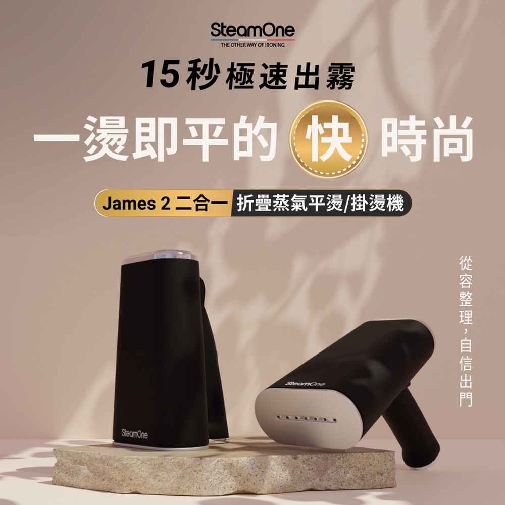 SteamOne James 2 手持式蒸氣掛燙機