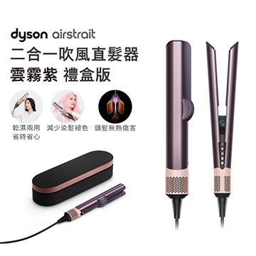 Dyson airstrait HT01 二合一吹風直髮器 雲霧紫禮盒版