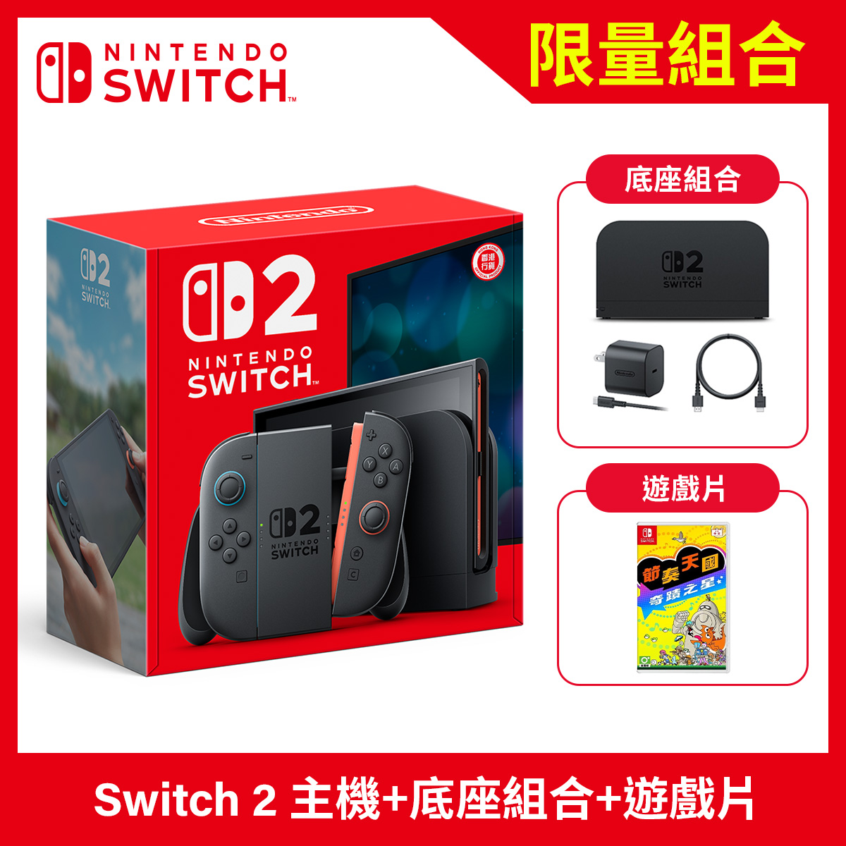 【組合】Nintendo Switch 2 主機+Switch 節奏天國 奇蹟之星+底座組合