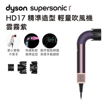 Dyson Supersonic HD17 r吹風機 雲霧紫
