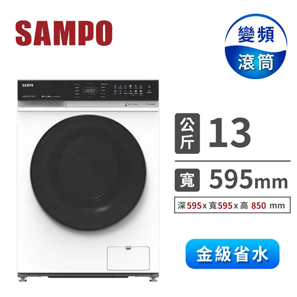 聲寶 SAMPO 13公斤洗脫烘蒸滾筒變頻洗衣機