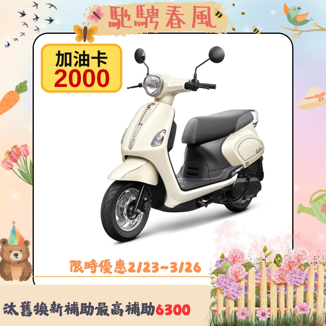 三陽機車 Fiddle LT 115 CBS 前碟後鼓 七期 2026全新車