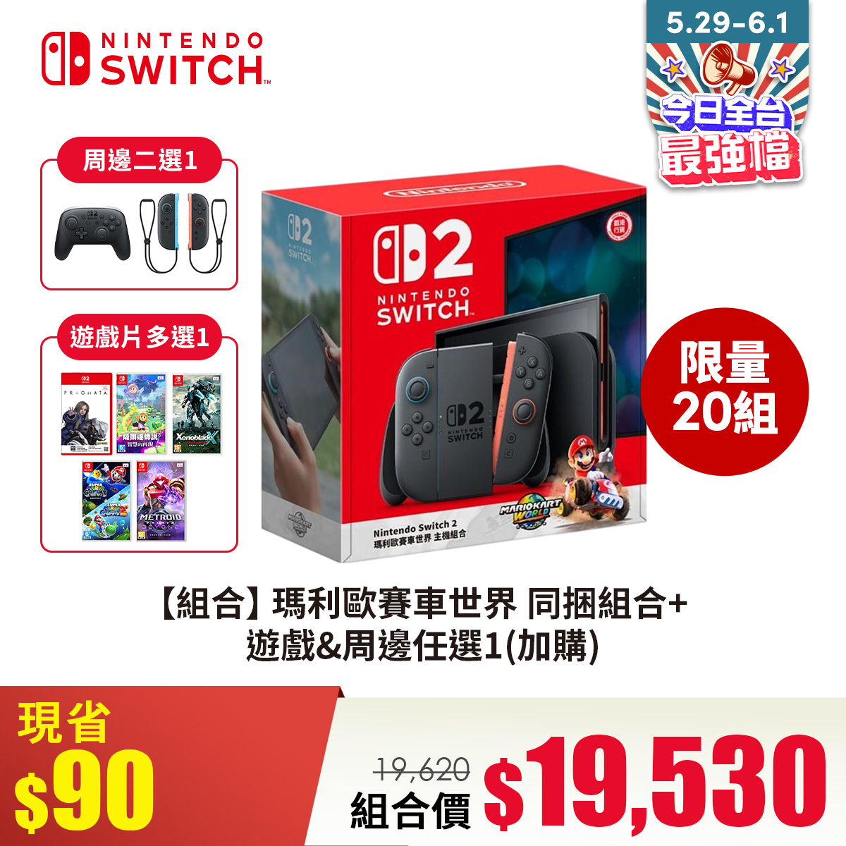 【組合】Switch 2 瑪利歐賽車世界 同捆組合+遊戲&周邊任選1(加購)