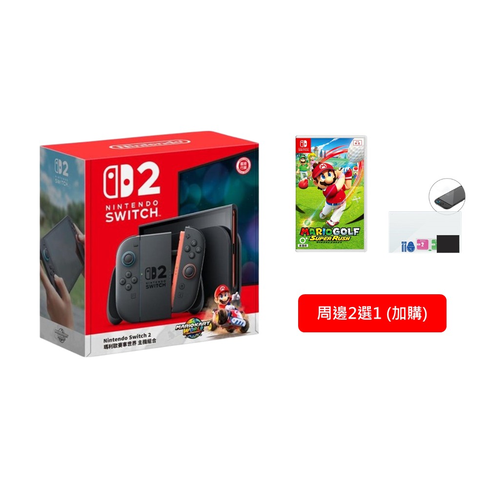 【組合】Switch 2 瑪利歐賽車世界 同捆組合+瑪利歐高爾夫 超級衝衝衝+玻璃螢幕保貼