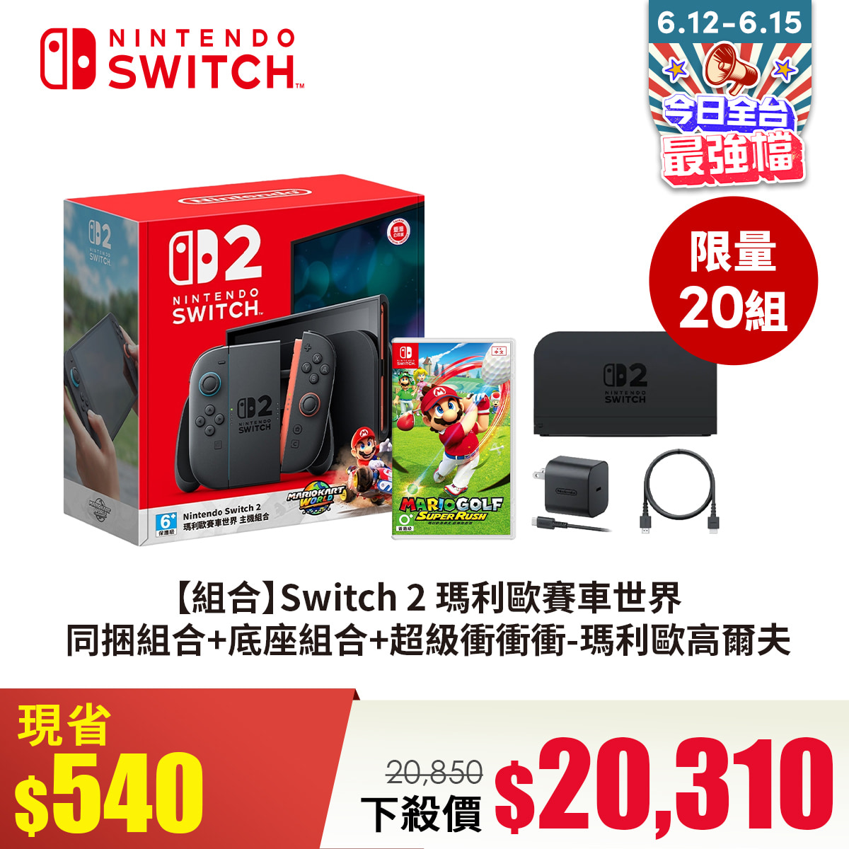 【組合】Switch 2 瑪利歐賽車世界 同捆組合+底座組合+超級衝衝衝-瑪利歐高爾夫