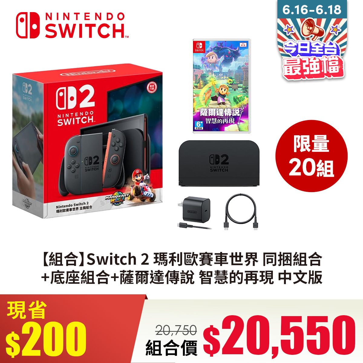【組合】Switch 2 瑪利歐賽車世界 同捆組合+底座組合+薩爾達傳說 智慧的再現 中文版