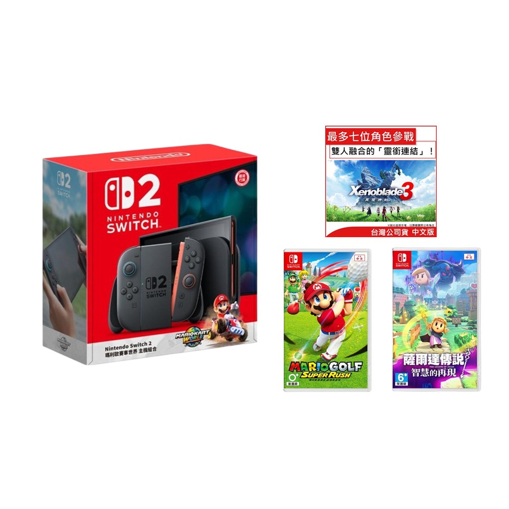 【組合】Switch 2 瑪利歐賽車世界 同捆組合+瑪利歐高爾夫 超級衝衝衝-瑪利歐高爾夫+異度神劍3+薩爾達傳說 智慧的再現 中文版