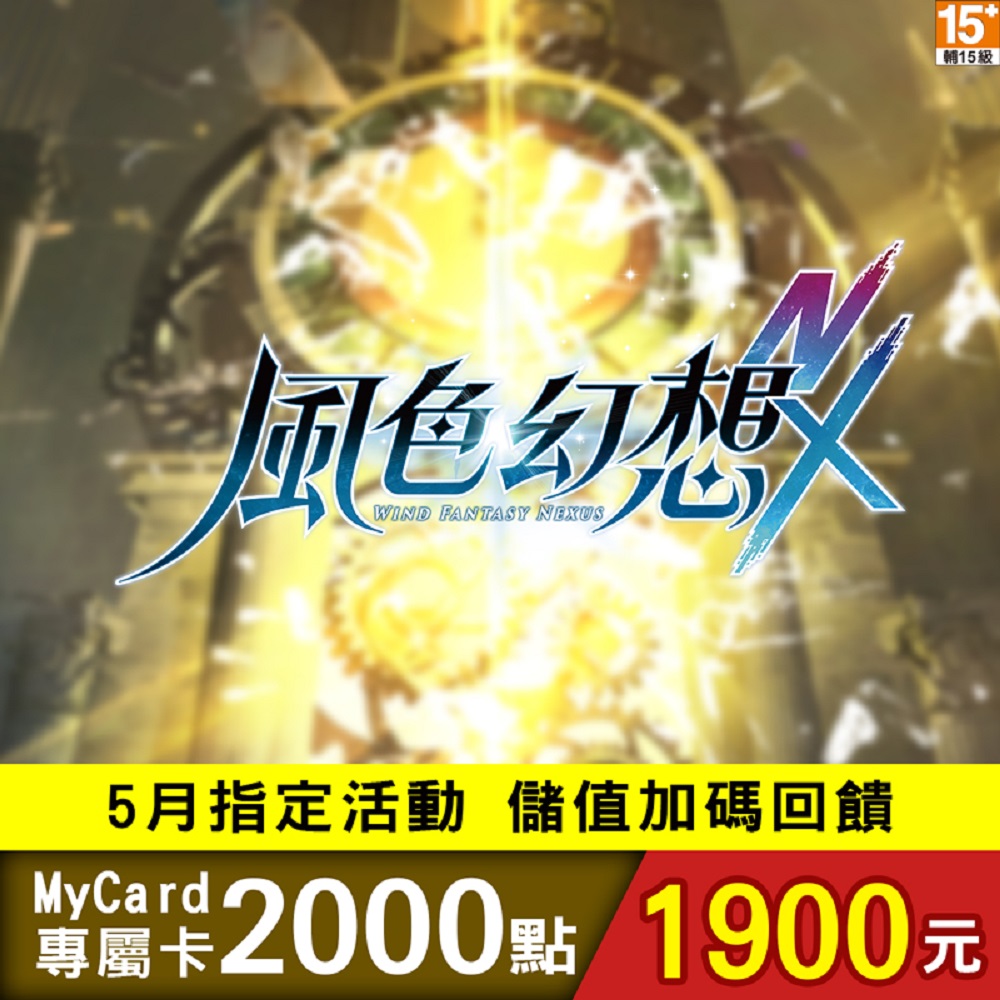MyCard-風色幻想NeXus2000點