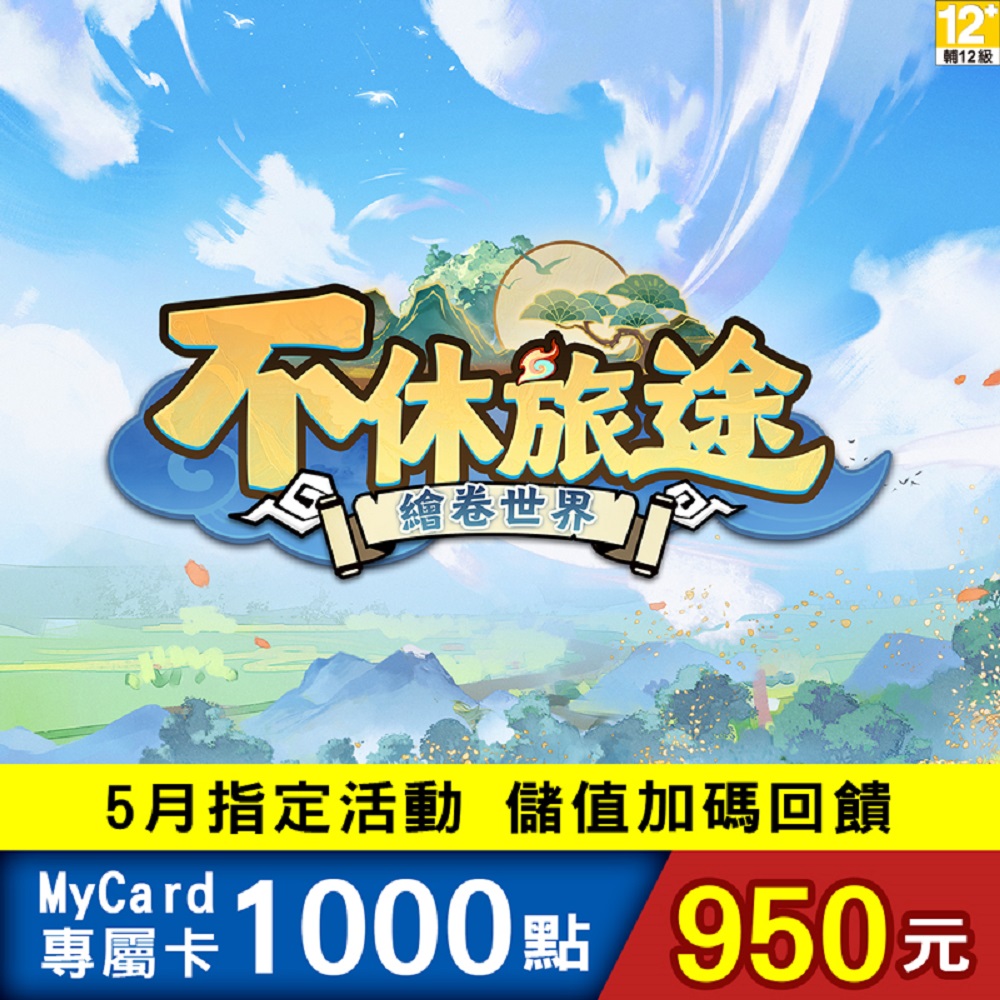 MyCard-不休旅途繪卷世界1000點