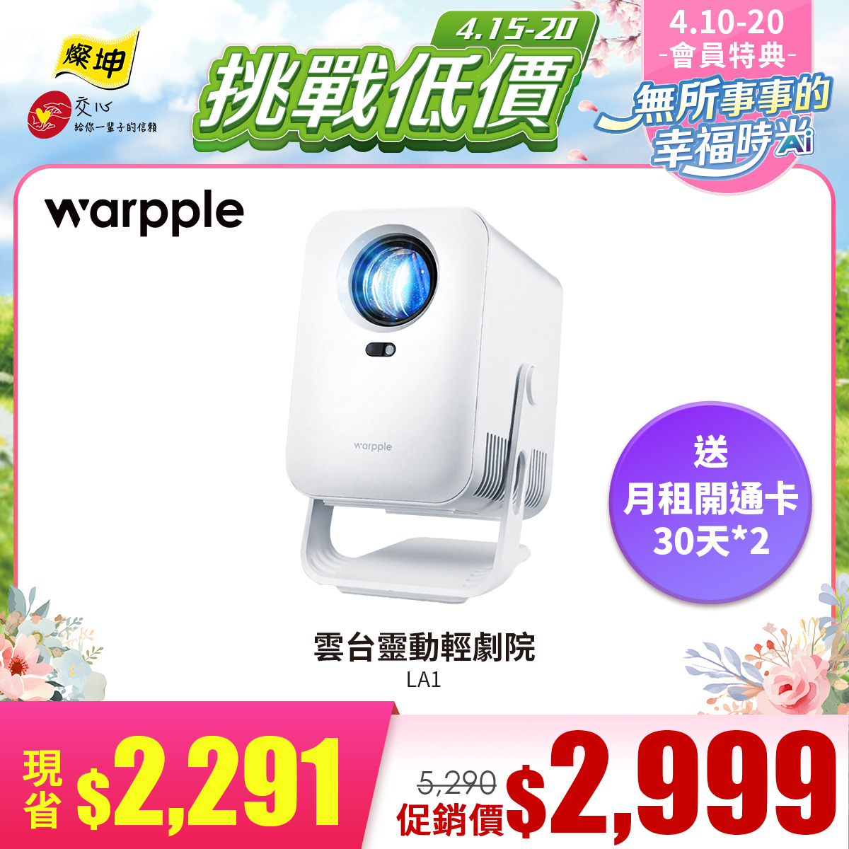 Warpple 雲台靈動輕劇院 LA1