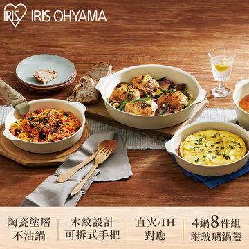IRIS 可拆式陶瓷不沾平底鍋8件組 象牙色