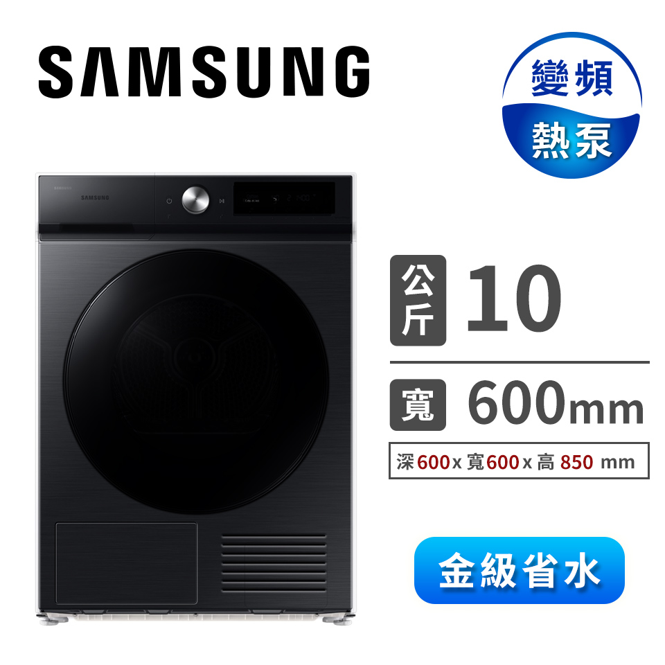 三星 SAMSUNG 10公斤BESPOKE AI智慧熱泵式乾衣機