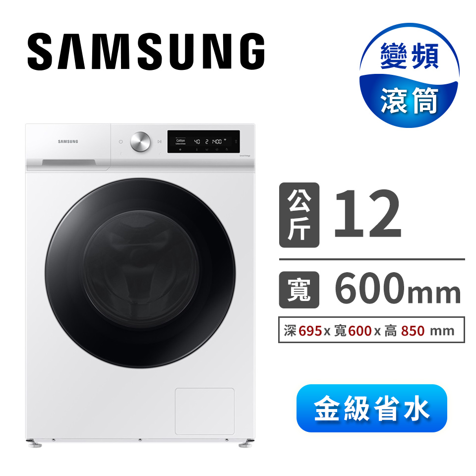 三星 SAMSUNG 12公斤蒸洗脫滾筒洗衣機