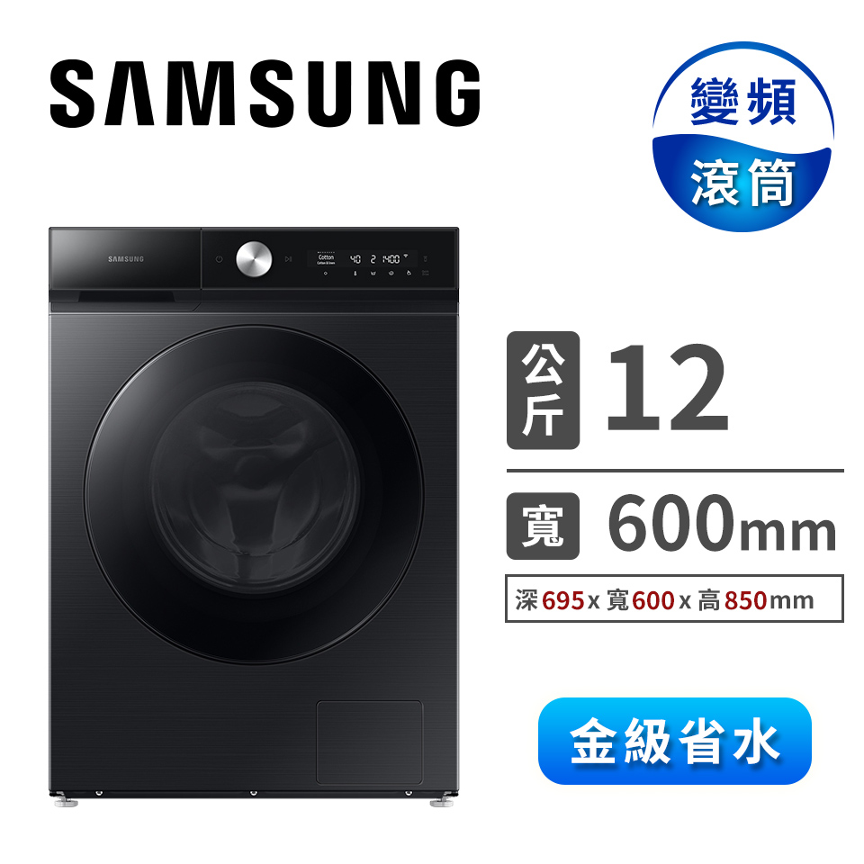 三星 SAMSUNG 12公斤蒸洗脫滾筒洗衣機