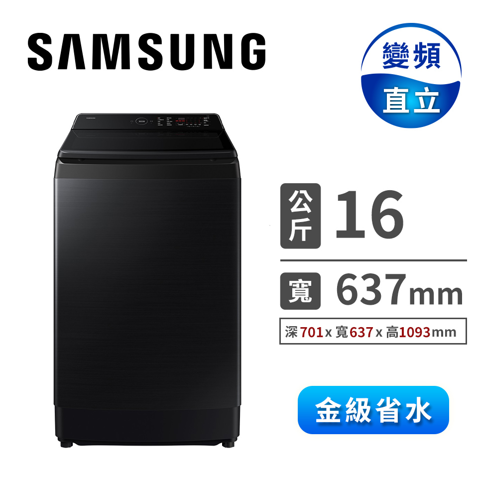 三星 SAMSUNG 16公斤AI數位變頻直立洗衣機