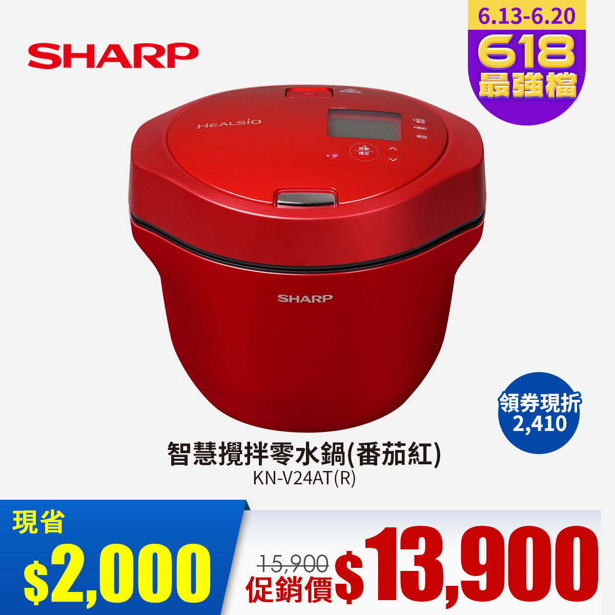 SHARP 智慧攪拌零水鍋(番茄紅)