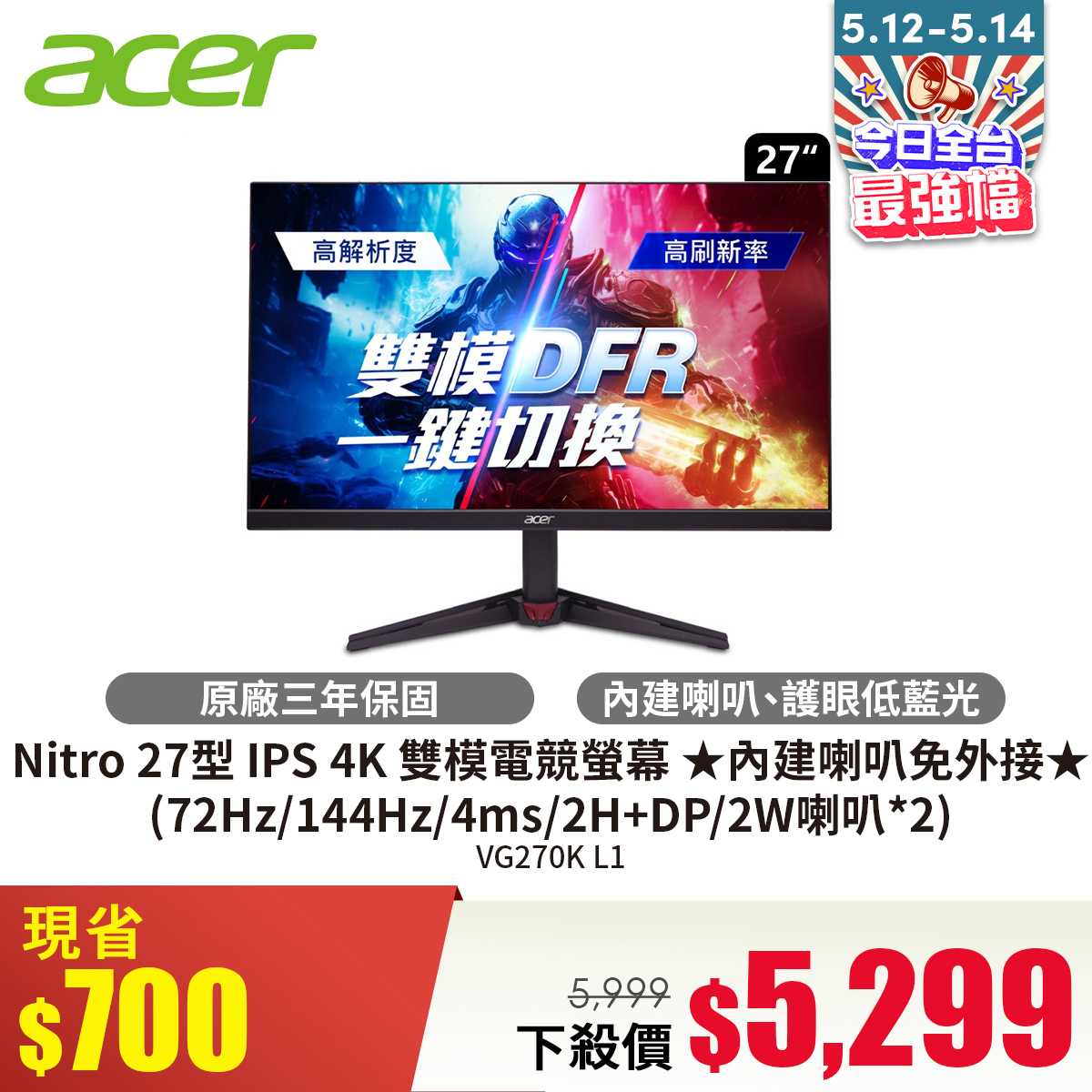宏碁 ACER Nitro 27型 IPS 4K 雙模電競螢幕  ★內建喇叭免外接★ (144Hz/4ms/2H+DP/2W喇叭*2)
