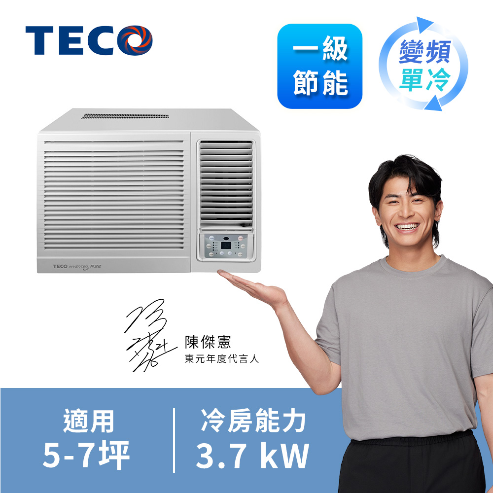 東元 TECO 5-7坪 窗型變頻單冷空調