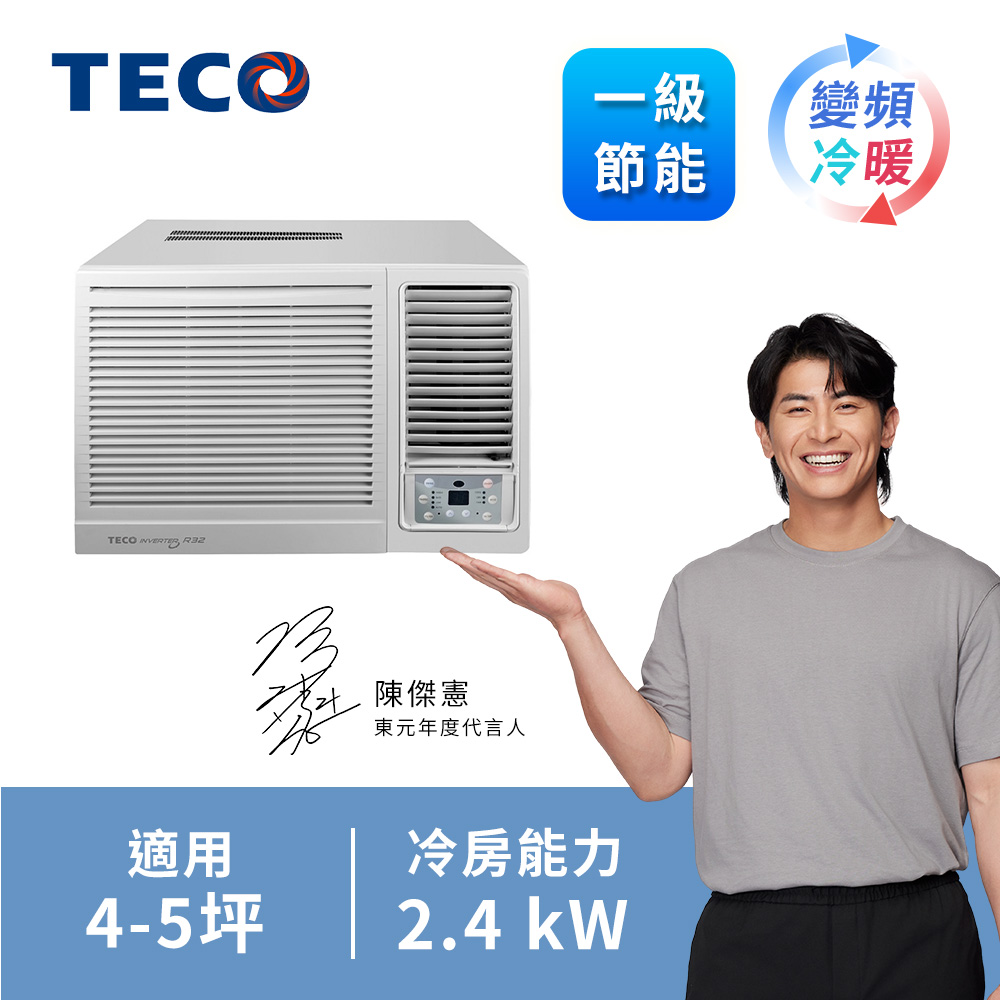 東元 TECO 4-5坪 窗型變頻冷暖空調