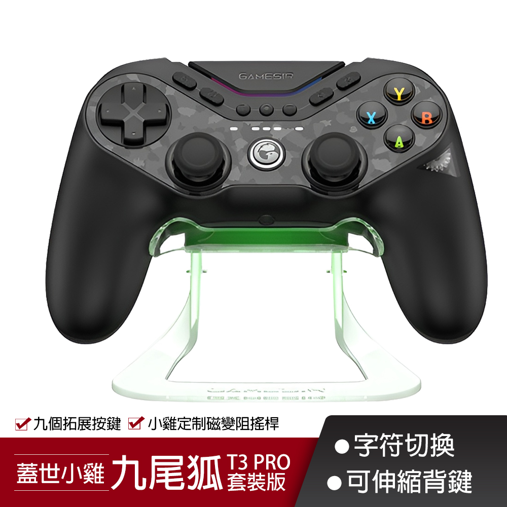 GAMESIR T3 PRO九尾狐遊戲手把(套裝版)