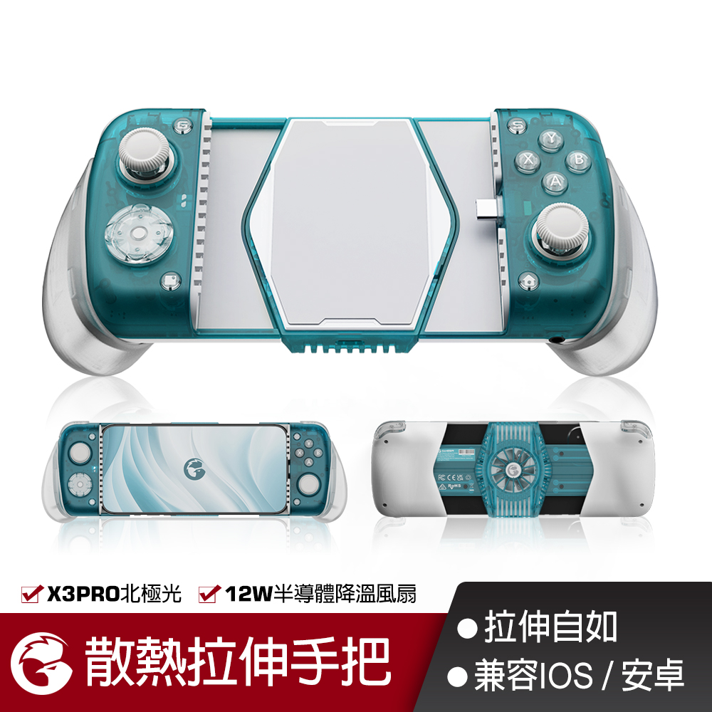 GAMESIR X3 PRO 北極光散熱拉伸手把