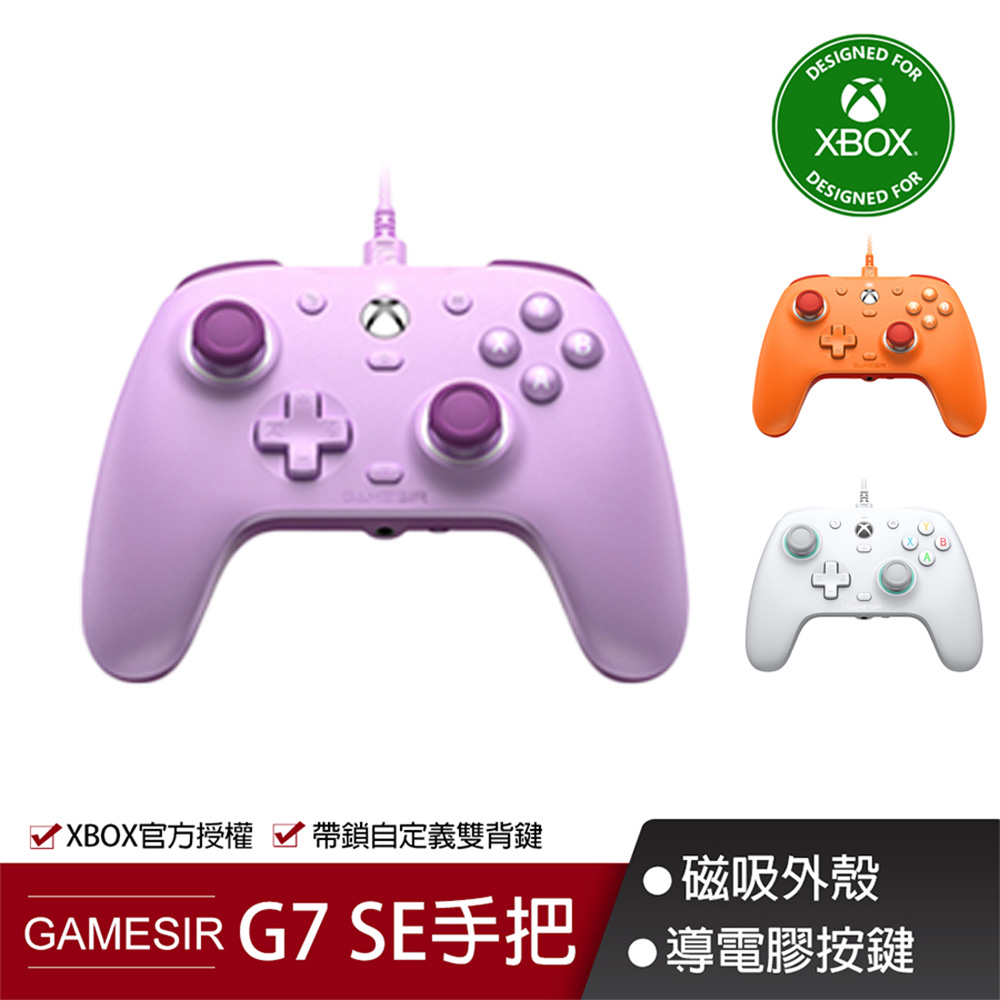 GAMESIR G7 SE 有線手把-紫(XBOX授權)