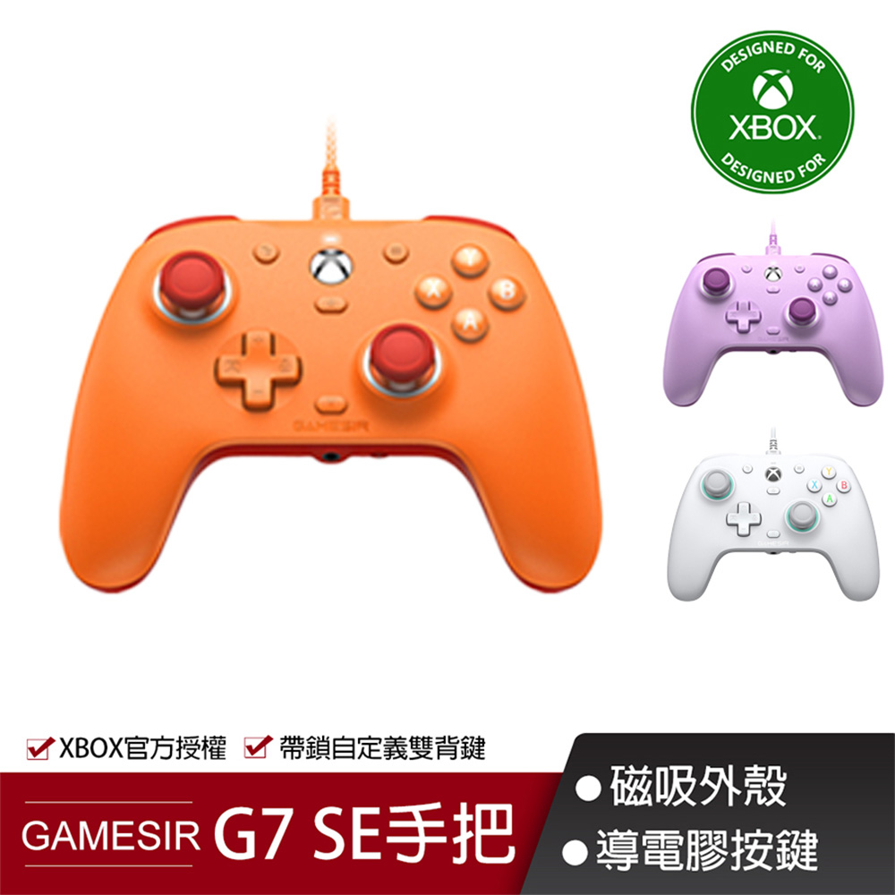 GAMESIR G7 SE 有線手把-橘(XBOX授權)