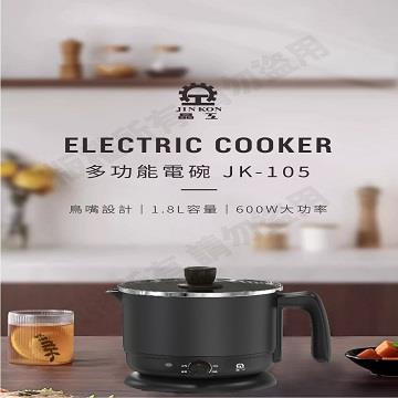 晶工Jinkon 1.8L多功能電碗