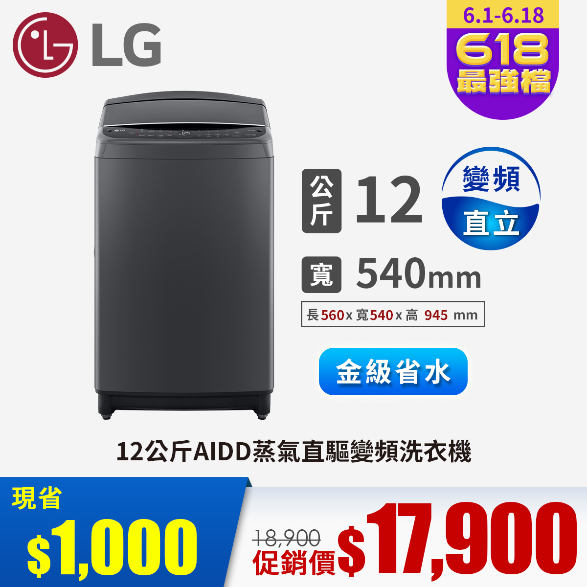 LG 12公斤AIDD蒸氣直驅變頻洗衣機