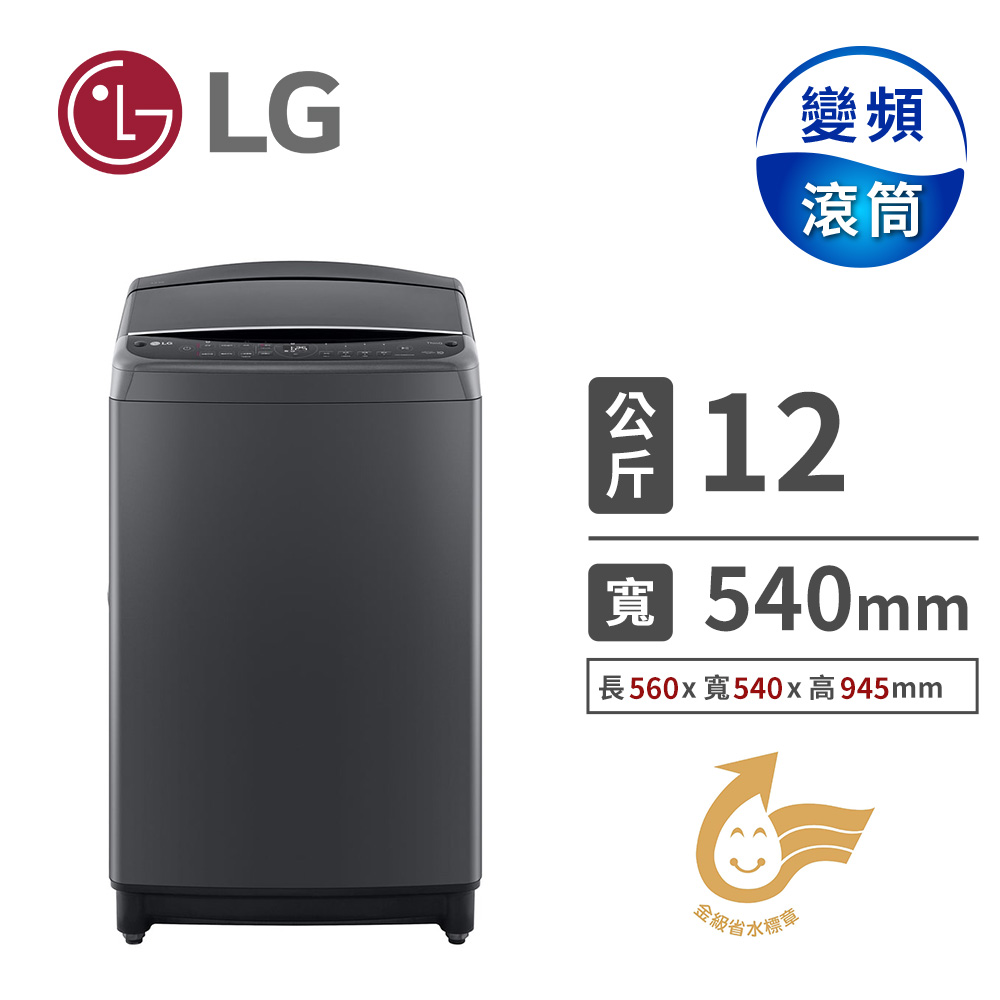LG 12公斤AIDD蒸氣直驅變頻洗衣機