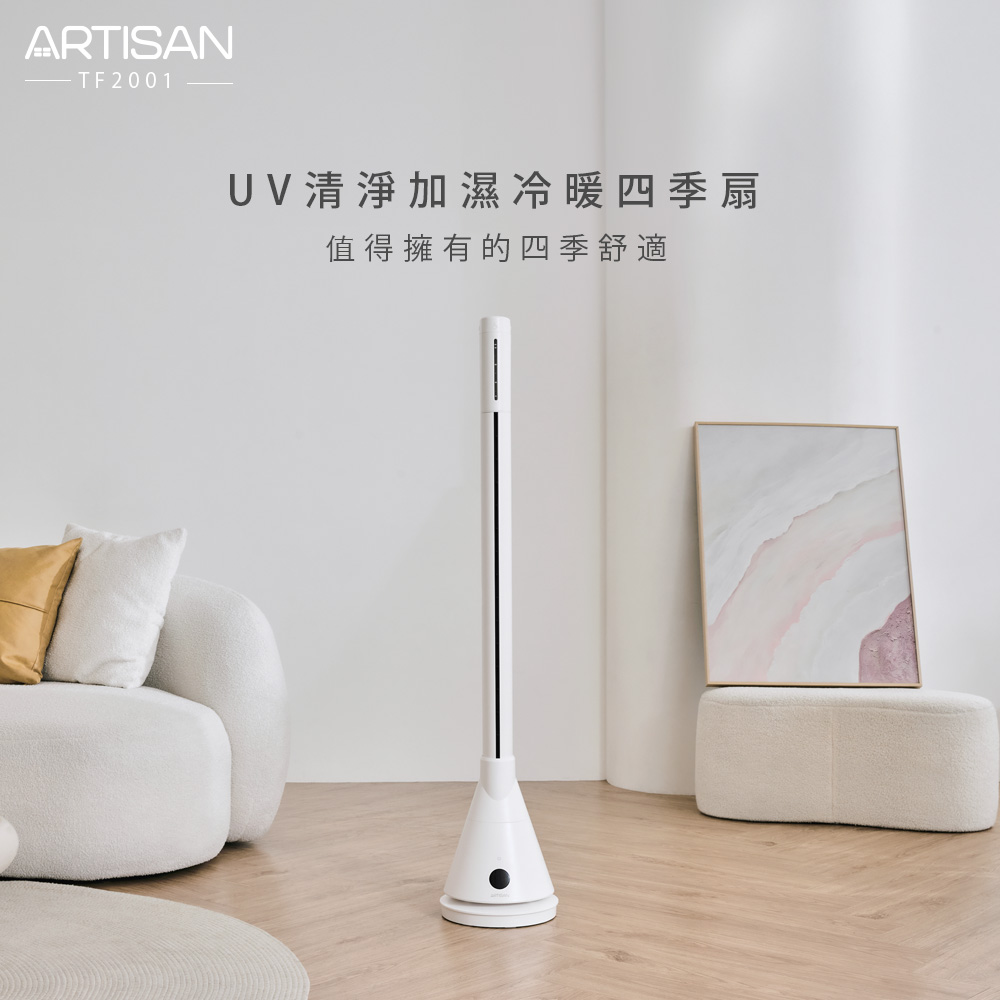 ARTISAN奧堤森 UV清淨加濕冷/暖循環扇 白