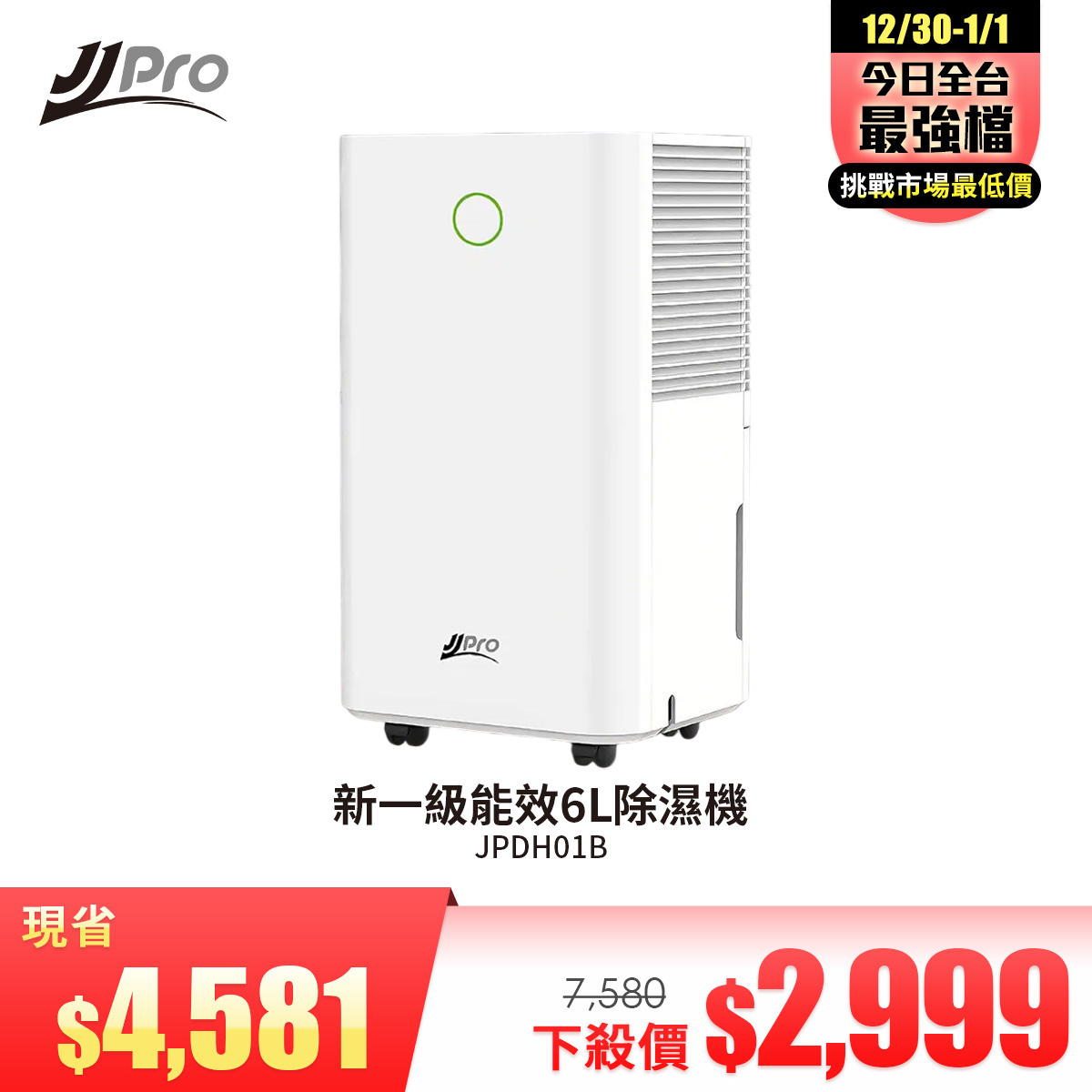JJPRO家佳寶 6L一級能效WIFI除濕機JPDH01B