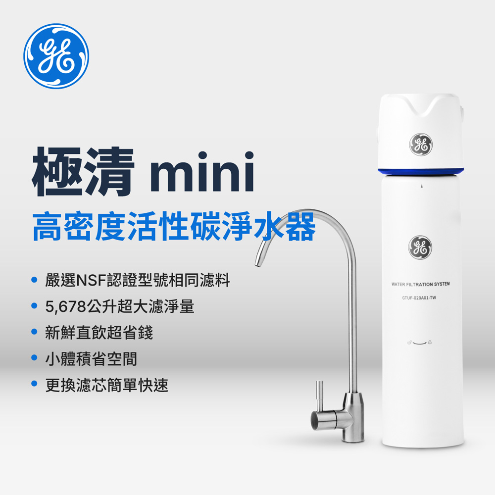 GE奇異 極清mini-高密度活性碳淨水器