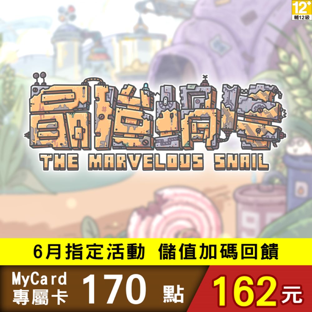 MyCard-最強蝸牛專屬卡170點