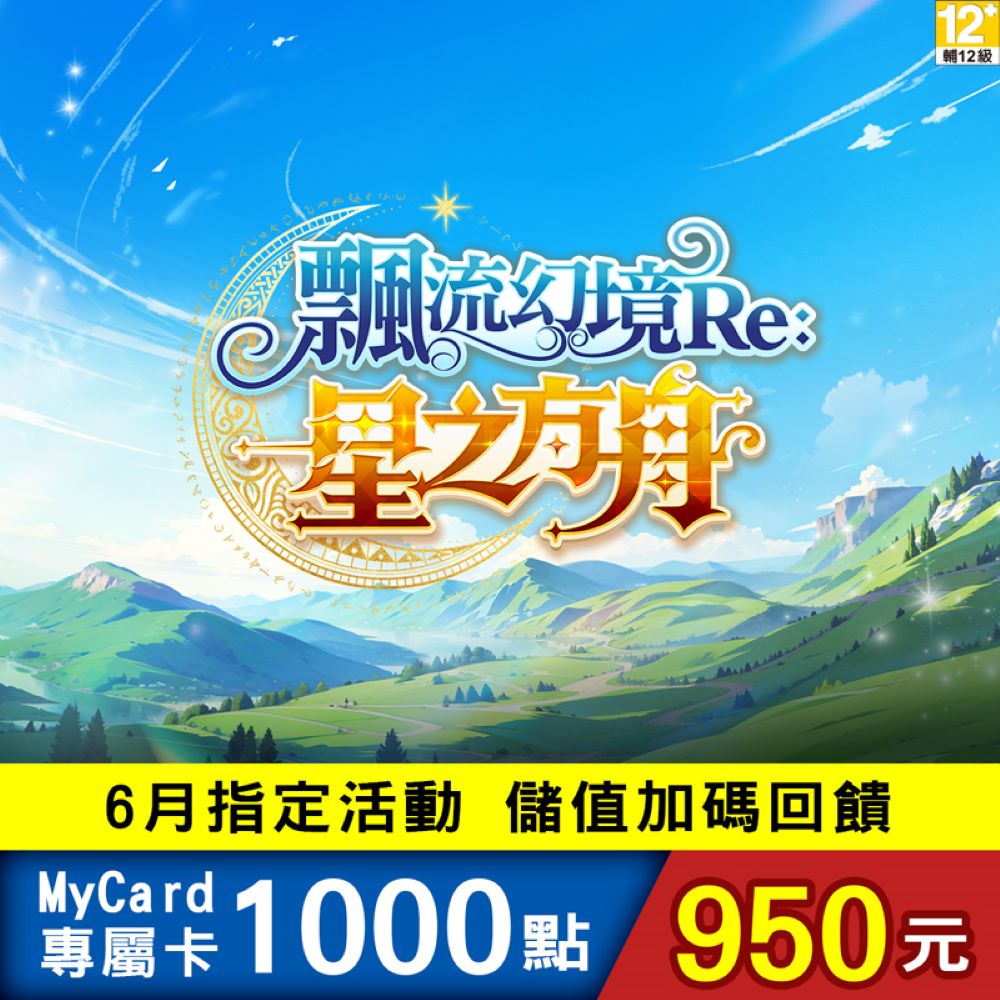 MyCard-飄流幻境星之方舟1000點