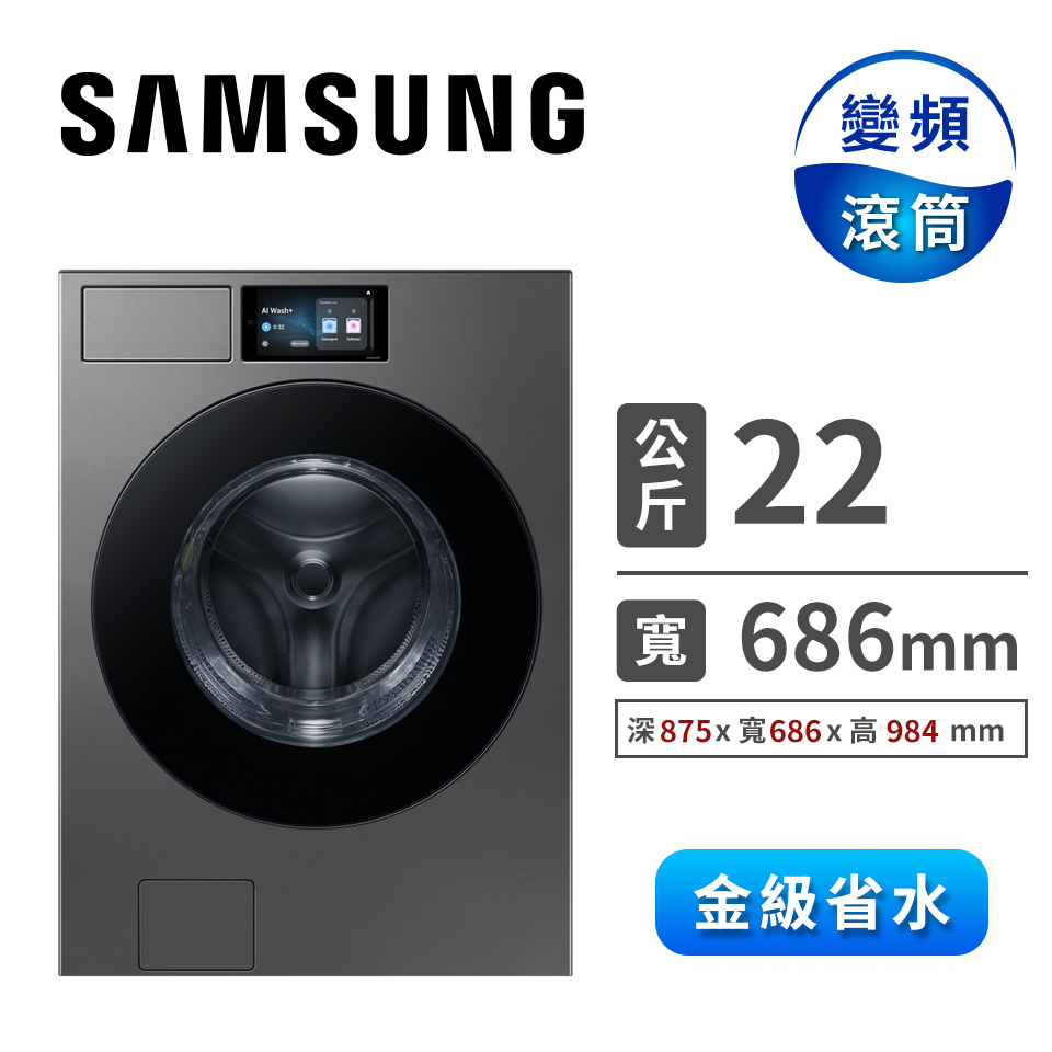 三星 SAMSUNG 22公斤蒸洗脫滾筒洗衣機