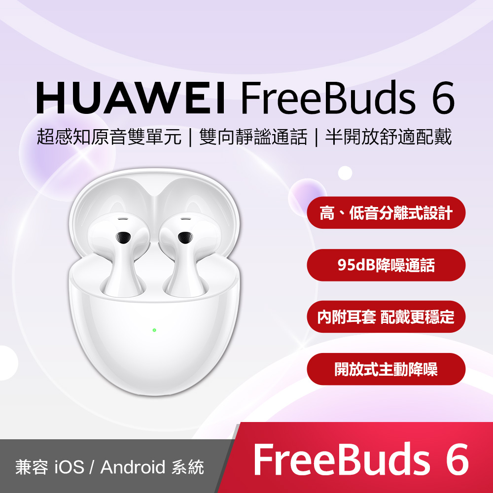 HUAWEI FreeBuds 6 無線耳機-天際白