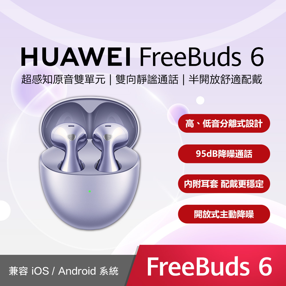 HUAWEI FreeBuds 6 無線耳機-極光紫
