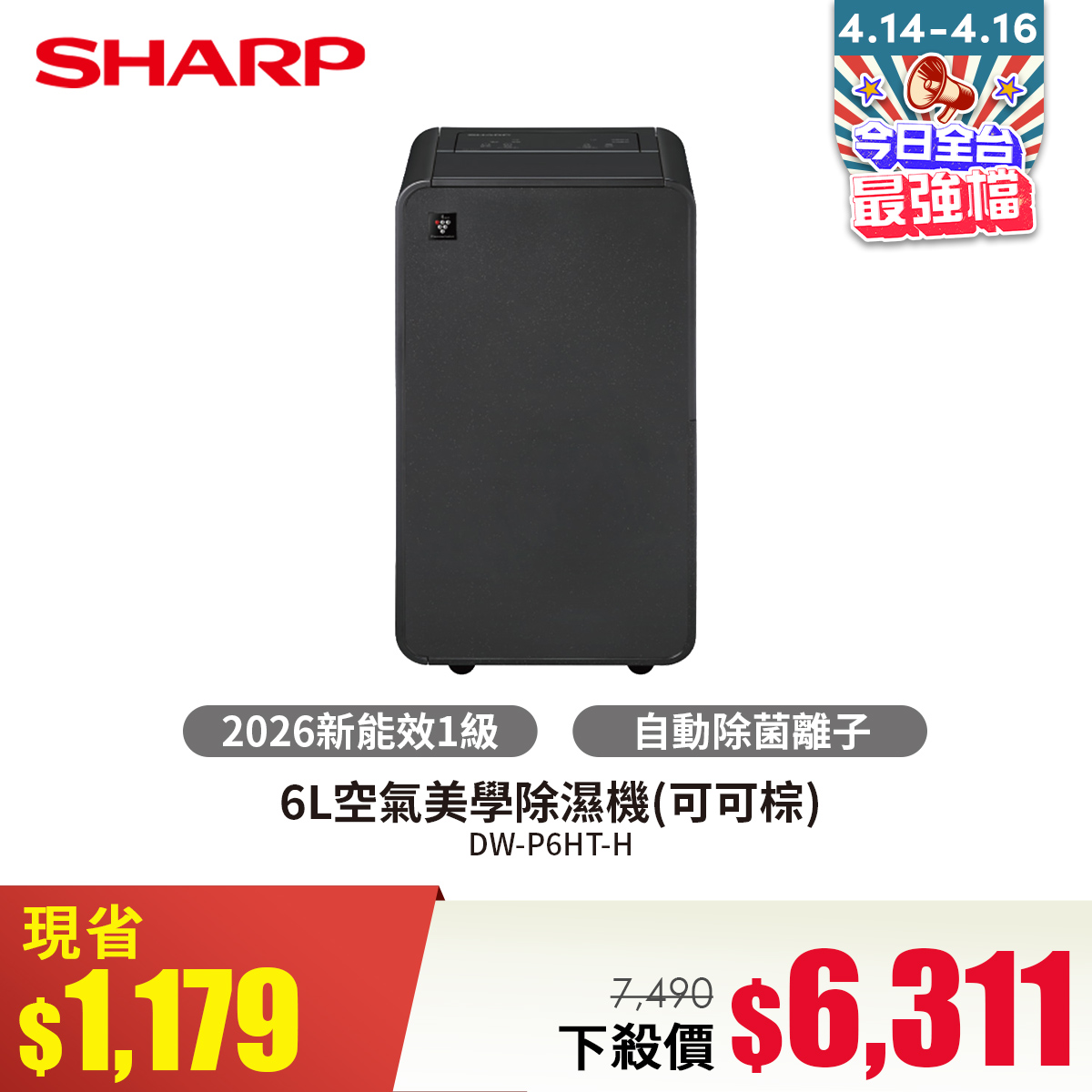 夏普 SHARP 6L空氣美學除濕機(可可棕)
