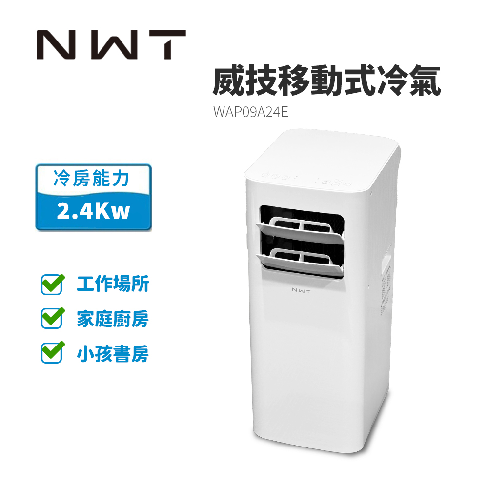 威技移動式空調(8000BTU)
