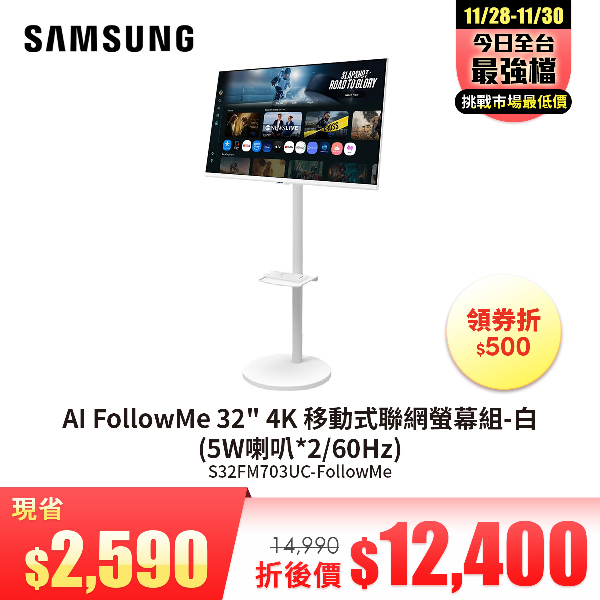 SAMSUNG AI FollowMe 32" 4K 移動式聯網螢幕組-白 (5W喇叭*2/60Hz/VA/4ms)