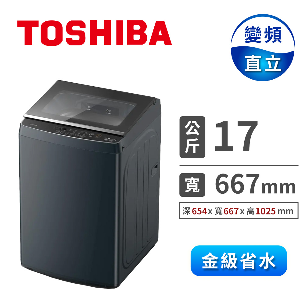 TOSHIBA 17公斤奈米泡泡直立式洗衣機