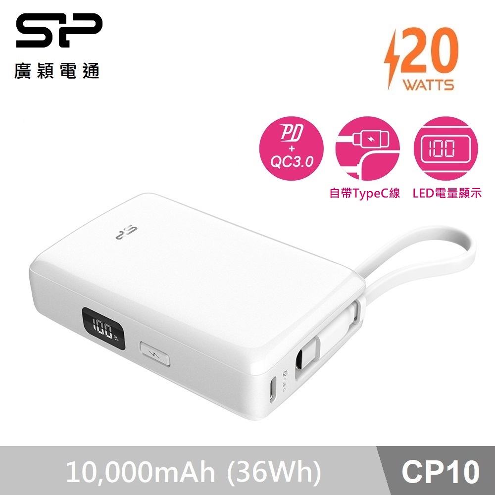 SP 20W自帶線快充行動電源10000mAh-CP10白