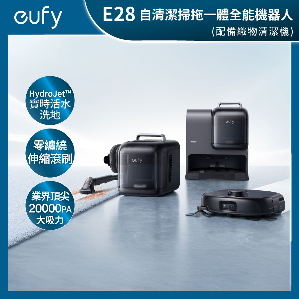 eufy E28 自清潔掃拖一體全能機器人