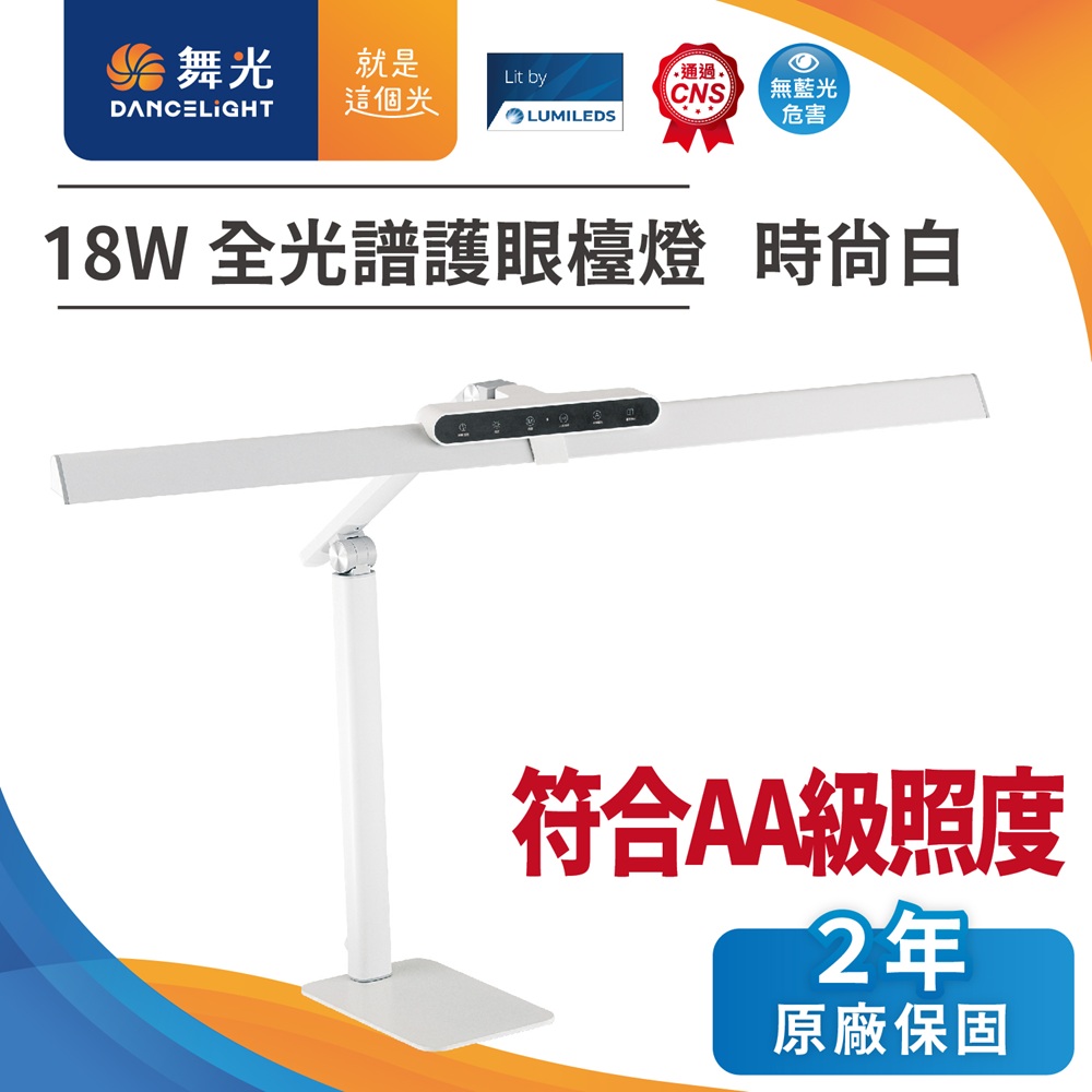 舞光Eye Health全光譜護眼檯燈 時尚白