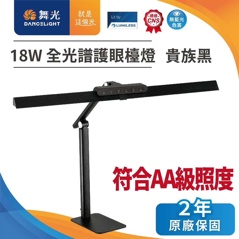 舞光Eye Health全光譜護眼檯燈 貴族黑