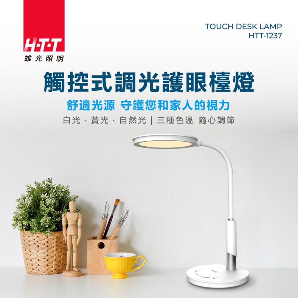 HTT 觸控式無段調光護眼檯燈