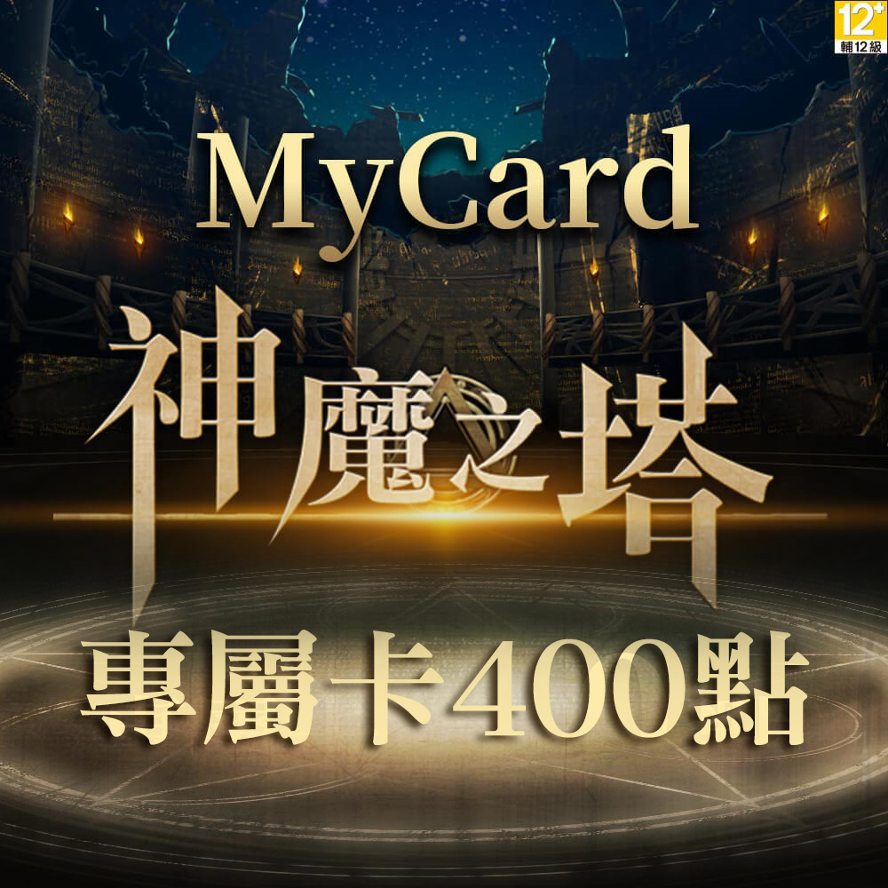 MyCard 神魔之塔專屬卡400點(特價95折)