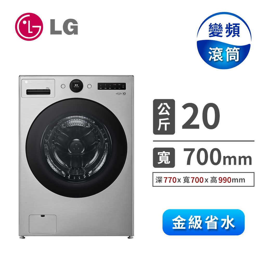 LG 20公斤AIDD蒸氣洗脫變頻滾筒洗衣機