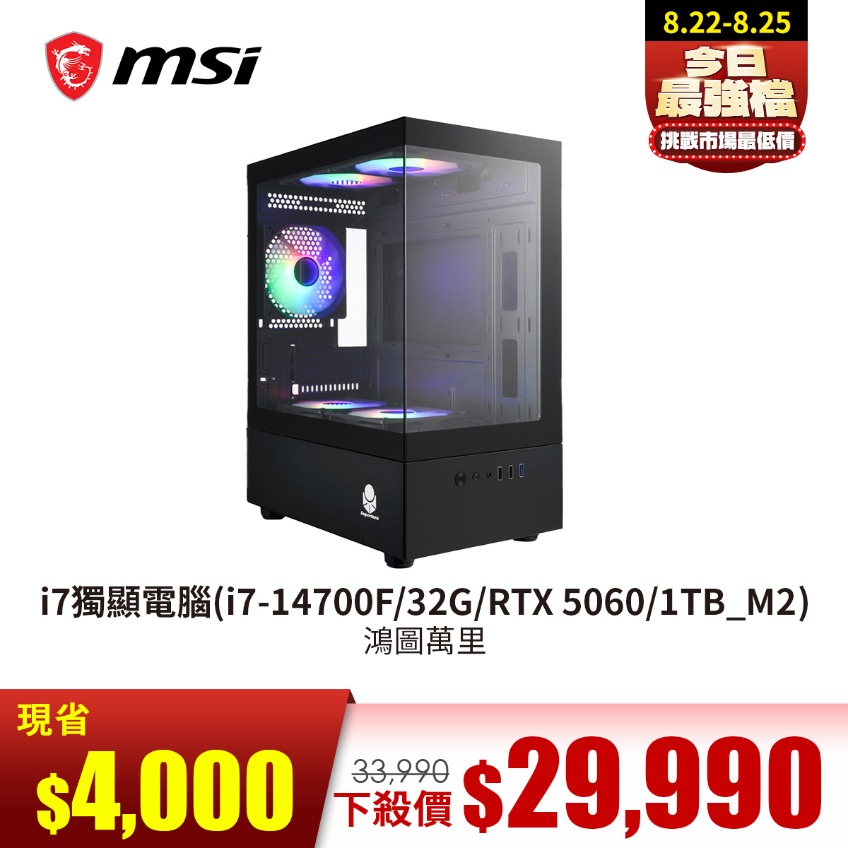 微星平台[鴻圖萬里]i7獨顯電腦 (i7-14700F/32G/RTX 5060/1TB_M2)